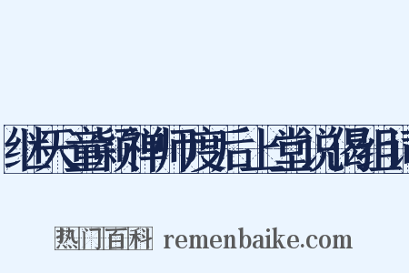 继天童颖禅师度后上堂说偈组词是什么意思的图片